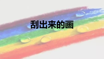 美术【冀美版】三年级上册《13.刮出来的画》PPT课件3