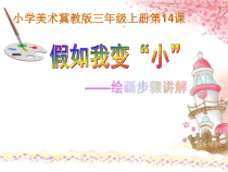 美术【冀美版】三年级上册《14.假如我变小》PPT课件5