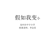 美术【冀美版】三年级上册《14.假如我变小》PPT课件6
