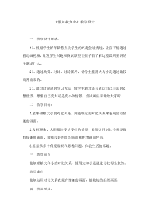 美术【冀美版】三年级上册《14.假如我变小》教学设计6