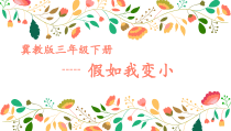 美术【冀美版】三年级上册《14.假如我变小》PPT课件4