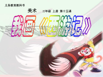 美术【冀美版】三年级上册《15.我画《西游记》》PPT课件1