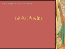 美术【冀美版】三年级上册《16.漂亮的虎头帽》PPT课件1