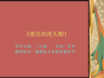美术【冀美版】三年级上册《16.漂亮的虎头帽》PPT课件4