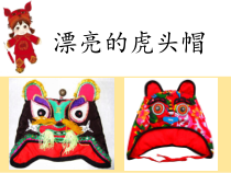 美术【冀美版】三年级上册《16.漂亮的虎头帽》PPT课件5