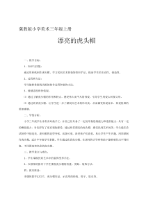 美术【冀美版】三年级上册《16.漂亮的虎头帽》教学设计2