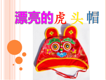 美术【冀美版】三年级上册《16.漂亮的虎头帽》PPT课件7