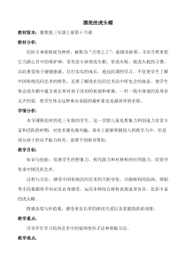 美术【冀美版】三年级上册《16.漂亮的虎头帽》教学设计3