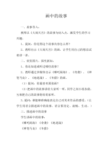 美术【冀美版】三年级上册《18.画中的故事》教学设计1