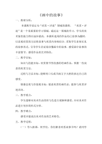 美术【冀美版】三年级上册《18.画中的故事》教学设计2