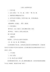 美术【冀美版】三年级下册《1.原色和间色》教学设计2