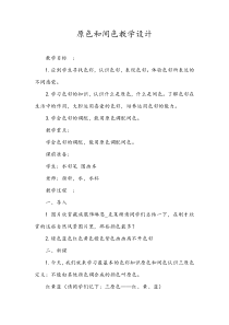 美术【冀美版】三年级下册《1.原色和间色》教学设计3
