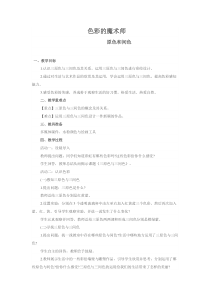 美术【冀美版】三年级下册《1.原色和间色》教学设计5