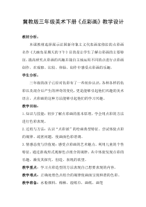 美术【冀美版】三年级下册《2.点彩画》教学设计2