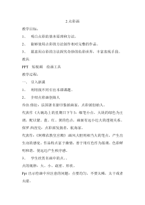 美术【冀美版】三年级下册《2.点彩画》教学设计4