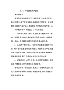 《探索平行线的判定方法》教学反思-七年级下册数学青岛版