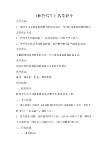 美术【冀美版】三年级下册《6.植物写生》教学设计1
