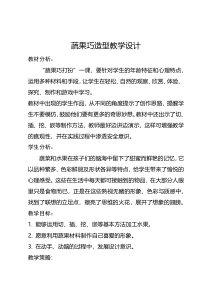 美术【冀美版】三年级下册《7.蔬果巧造型》教学设计2