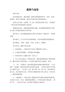 美术【冀美版】三年级下册《7.蔬果巧造型》教学设计1