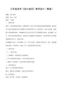 美术【冀美版】三年级下册《8.设计迷宫》教学设计2