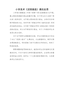 美术【冀美版】三年级下册《10.泥捏器皿》教学反思5