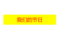 美术【冀美版】三年级下册《11.我们的节日》PPT课件1
