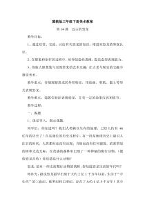 美术【冀美版】三年级下册《14.远古的恐龙》教学设计5