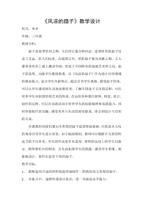 美术【冀美版】三年级下册《16.风凉的扇子》教学设计1