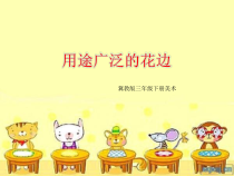 美术【冀美版】三年级下册《4.用途广泛的花边》PPT课件6
