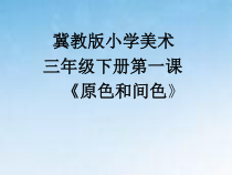 美术【冀美版】三年级下册《1.原色和间色》PPT课件2
