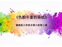 美术【冀美版】三年级下册《3.色晕丰富的染纸》PPT课件5