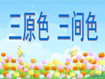 美术【冀美版】三年级下册《1.原色和间色》PPT课件1