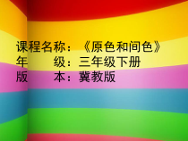 美术【冀美版】三年级下册《1.原色和间色》PPT课件3