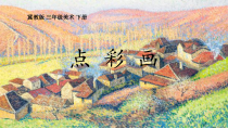 美术【冀美版】三年级下册《2.点彩画》PPT课件3