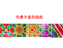 美术【冀美版】三年级下册《3.色晕丰富的染纸》PPT课件2