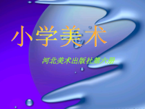 美术【冀美版】三年级下册《3.色晕丰富的染纸》PPT课件1