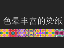 美术【冀美版】三年级下册《3.色晕丰富的染纸》PPT课件4
