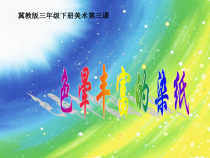 美术【冀美版】三年级下册《3.色晕丰富的染纸》PPT课件6
