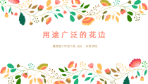 美术【冀美版】三年级下册《4.用途广泛的花边》PPT课件2
