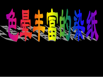美术【冀美版】三年级下册《3.色晕丰富的染纸》PPT课件7