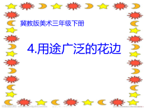 美术【冀美版】三年级下册《4.用途广泛的花边》PPT课件4