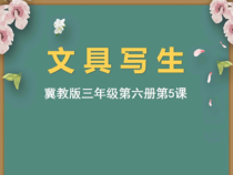 美术【冀美版】三年级下册《5.文具写生》PPT课件2