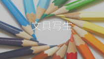 美术【冀美版】三年级下册《5.文具写生》PPT课件1