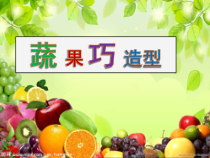 美术【冀美版】三年级下册《7.蔬果巧造型》PPT课件1