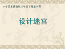 美术【冀美版】三年级下册《8.设计迷宫》PPT课件3