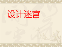 美术【冀美版】三年级下册《8.设计迷宫》PPT课件5