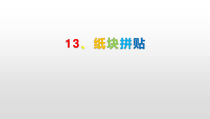 美术【冀美版】三年级下册《13.纸块拼帖》PPT课件2