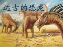 美术【冀美版】三年级下册《14.远古的恐龙》PPT课件1
