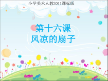美术【冀美版】三年级下册《16.风凉的扇子》PPT课件3