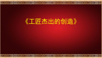 美术【冀美版】三年级下册《18.工匠杰出的创造》PPT课件1